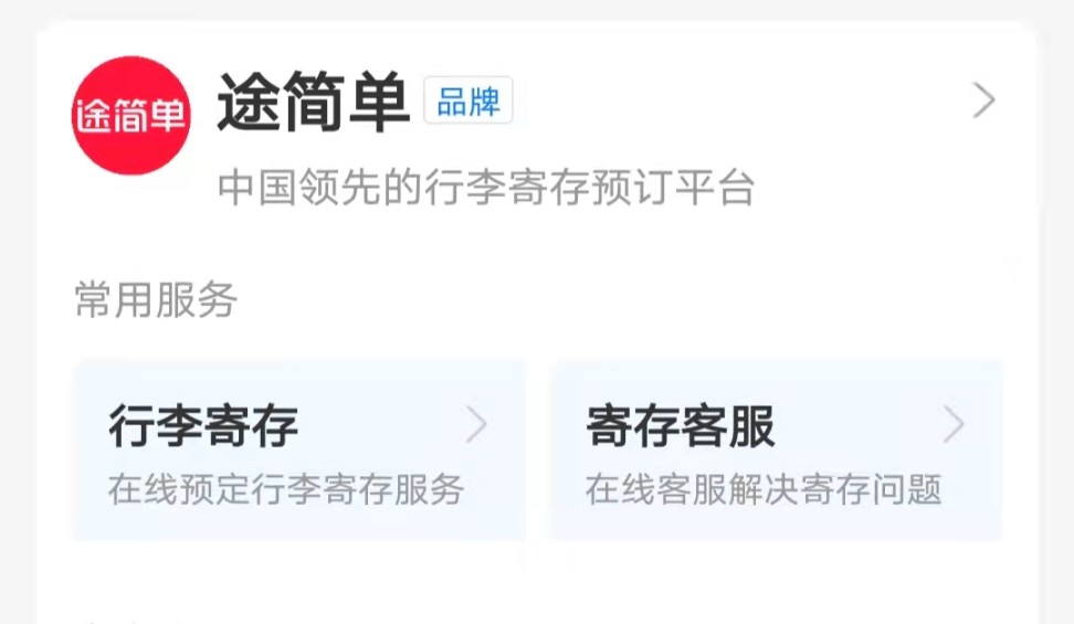 途简单行李寄存